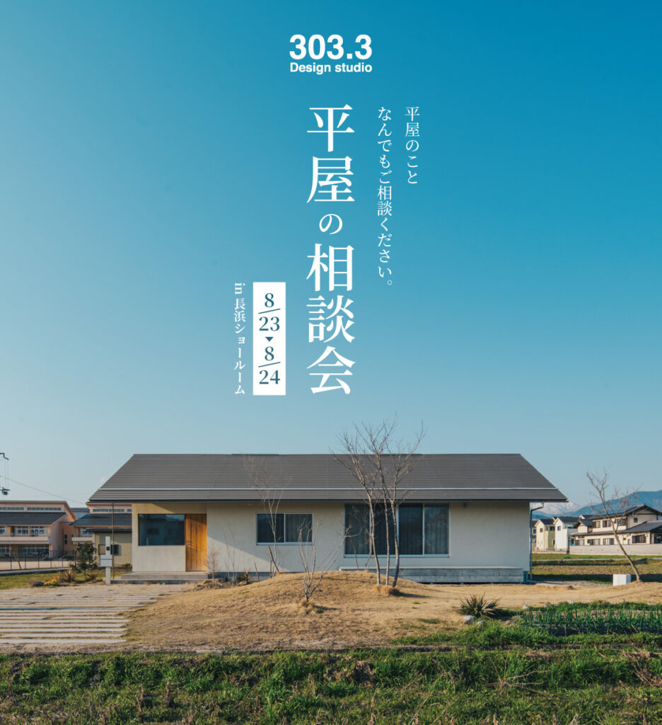 【終了】8/23(土)～8/24(日) 平屋の相談会 -予約制-